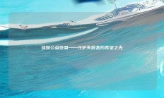 侦探公益联盟——守护失踪者的希望之光（侦探官方网站）